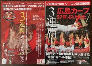 記念に★広島カープ2016-2018★3連覇記念雑誌★2冊