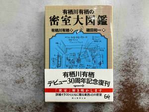 有栖川有栖の密室大図鑑 有栖川有栖