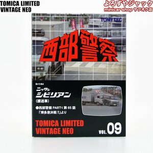 トミカリミテッドヴィンテージネオ 西部警察 VOL.09