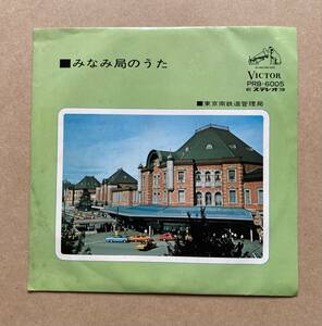 三浦洸一 / みなみ局のうた みなみ局行進曲 東京南鉄道管理局 VICTOR PRB-6005 鉄道 SL 自主盤