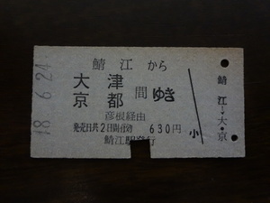 鯖江から大津・京都間ゆき【硬券・乗車券】 48.6.24　630円　パンチあり