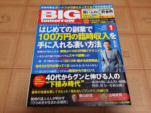 ★稼ぐ系雑誌★BIG tomorrow ビッグ トゥモロウ 2012年1月 379号 役所広司インタビュー