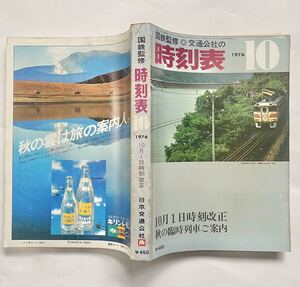 1976年10月 公社時刻表 10月1日時刻改正号 昭和51年 当時のダイヤで時間旅行してみませんか？国鉄監修 JTB日本交通公社 昭和時代レトロ JNR