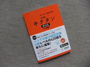 ■キクタン　韓国語　入門編　CD未開封　改訂版■