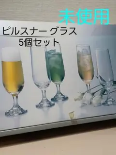 未使用 グラス 5個セット ピルスナーグラス