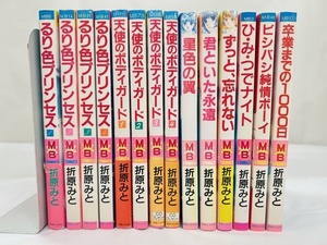 【外部・本-0652】◆折原みと◆ 実業之日本社/MBコミックス/ るり色プリンセス 他/14冊まとめ/全初版（NI）