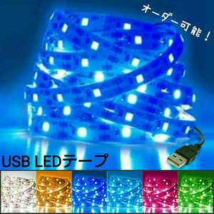 【送料210円～】約400cm 非防水 USB LEDテープ 【オーダー可能！】 1本 5v テープライト ブルー 青 4m