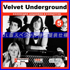 【特別提供】VELVET UNDERGROUND CD 5 大全巻 MP3[DL版] 1枚組CD◇