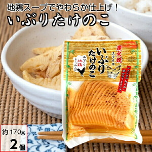 炭火焼スライス いぶりたけのこ 手づくり地鶏スープ仕上げ 170g×2袋 燻りたけのこ メール便