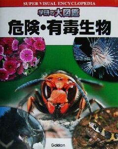 危険・有毒生物 学研の大図鑑/小川賢一,篠永哲,野口玉雄