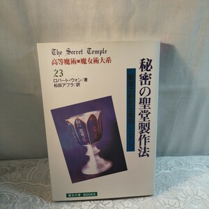 秘密の聖堂制作法　高等魔術高等魔術大系23 ロバート・ウォン著　　松田アフラ訳