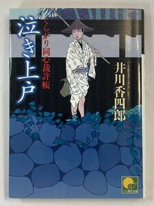 『泣き上戸　くらがり同心裁許帳』、井川香四郎、KKベストセラーズ(ベスト時代文庫)