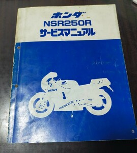 NSR250R MC16 サービスマニュアル