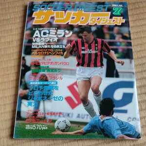 サッカーダイジェスト 7/1992 セリエＡ　ミラン　バルセロナ　Ｊリーグ　鹿島アントラーズ　読売クラブ