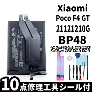 国内即日発送!純正同等新品!Xiaomi POCO F4 GT バッテリー BP48 21121210G 電池パック交換 内蔵battery 両面テープ 修理工具付