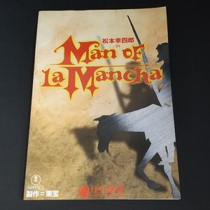 Man of La Mancha ラ・マンチャの男 2000年公演舞台ミュージカルパンフレット /松本幸四郎