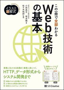 [A11075884]イラスト図解式 この一冊で全部わかるWeb技術の基本 [単行本（ソフトカバー）] NRIネットコム株式会社、 小林 恭平、 坂本