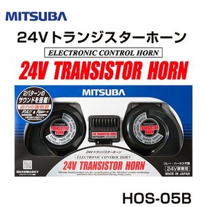 ミツバ MITSUBA 24Vトランジスターホーン SANKOWA HOS-05B ミツバ MITSUBA ホーン フォーン クラクション 交換 後付け