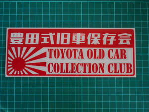 ■送料無料■豊田式旧車保存会 カッティング 検)ステッカー カッティング 切り文字 デカール バイク 車 日章旗 豊田 トヨタ 旧車　1