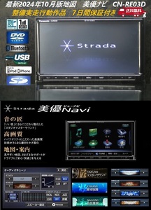 最新2024年10月版地図★美優ナビCN-RE03D整備実走行動作品★フルセグ/DVD/SD/Bluetooth/USB/iPod★アンテナ/配線ケーブル付属!すぐ使えます