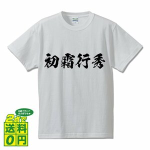 初霜行秀 書道家が書く プリント Tシャツ S M L XL XXL 120 130 140 150 G-S G-M G-L 【 刀剣 】