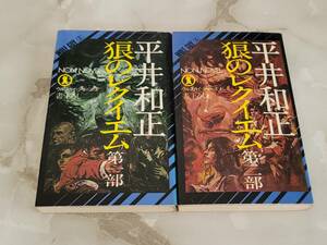 狼のレクイエム 第Ⅰ部 第Ⅱ部 ウルフガイ シリーズ 2冊セット平井和正 NON NOVEL 祥伝社