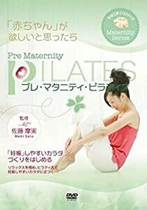 【中古】プレ・マタニティ・ピラティス 赤ちゃんが欲しいと思ったら b30803【レンタル専用DVD】