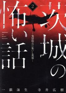 茨城の怖い話(２) 鬼怒砂丘に集いし英霊／一銀海生(著者),寺井広樹(著者)