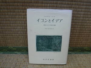 イコンとイデア　人類史における芸術の発展　ハーバード・リード/宇佐美英治　みすず書房