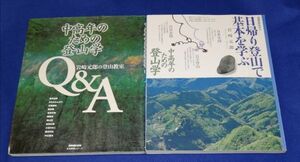 ○○ 中高年のための登山学 2冊　（Q&A岩崎元郎の登山教室・日帰り登山で基本を学ぶ）　1998年・1999年　F0102P06