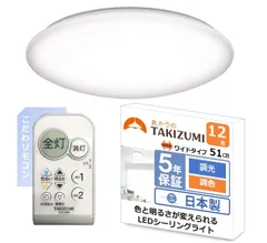 新品 GB12643 簡単取付 工事不要 調光調色 省エネ 500円玉サイズボタンと充実機能のリモコン シーリングライト LED ~12畳（日本照明工業会基準） タキズミ(Takizumi)【日本製・51㎝ワイドサイズ・こだわリモコン】