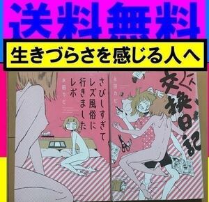 送料無料　2冊セット　永田カビ　さびしすぎてレズ風俗に行きましたレポ　一人交換日記