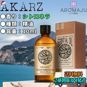 エッセンシャルオイル 10ml シトロネラ AKARZ 精油 アロマ 天然 殺菌 香り 新品 未使用