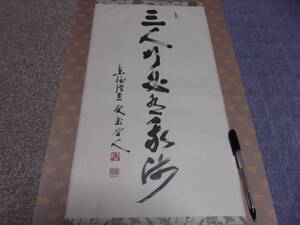 日本の心・墨蹟（各派管長・師家）’９０日暦７月書～福島慶道老師