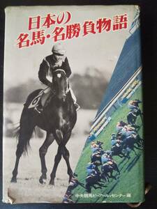 『 日本の名馬・名勝負物語 』 1980年初版 ハードカバー　古本　中央競馬ピーアール・センター