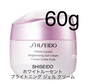 SHISEIDO ホワイトルーセント ブライトニング ジェル クリーム 4つ 60g 11220円相当分