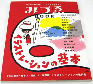 ★ はじめて絵を描く人、プロを目指す人へ 「みづゑBOOK」 イラストレーションの基本 / 2007年