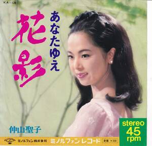 仲山聖子 - 花影 / あなたゆえ ● 昭和流行歌 マイナー歌謡 秋田美人 ミス・インターナショナル 遠藤実