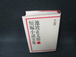 池波正太郎短編小説全集　上巻　箱無シミ有/VDZH