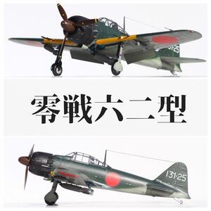 ハセガワ 2017年限定品 1/48 日本海軍 三菱 零式艦上戦闘機 六二型 零戦 62型 芙蓉部隊 完成品 プラモデル完成品 52型 