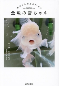 金魚の雪ちゃん 君がいた奇跡の10か月/「えみこのおうち」管理人えみこ(著者)