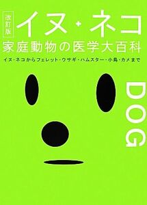 イヌ+ネコ家庭動物の医学大百科 改訂版 イヌ・ネコからフェレット・ウサギ・ハムスター・小鳥・カメまで/山根