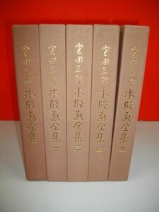 宮田三郎 木版画全集　全5冊揃■昭和58-59年/東京版画研究所■限定千部