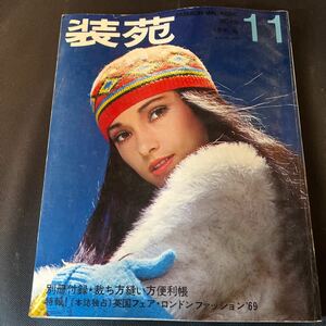 装苑 雑誌 so-en 1969年11月号 文化服装学院出版局 昭和44年 当時物 ヴィンテージ レア レトロ 古本 昭和レトロ 服飾研究 英国フェア