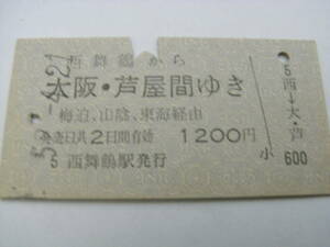 舞鶴線　西舞鶴から大阪・芦屋 間ゆき　梅迫、山陰、東海経由　昭和52年4月21日　西舞鶴駅発行　国鉄