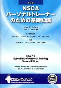 NSCAパーソナルトレーナーのための基礎知識 第2版/Jared・W.Coburn(編者),Moh・H.Malek(編者),