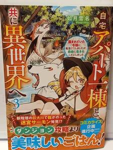 12/16 アルファポリス 自宅アパート一棟と共に異世界へ ３ 如月雪名 くろでこ