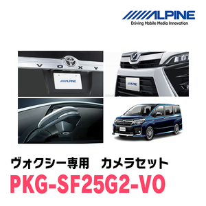 ヴォクシー(H29/7～R3/12)専用　アルパイン / PKG-SF25G2-VO　グリル取付3カメラセット(フロント・バック・サイド)　ブラック