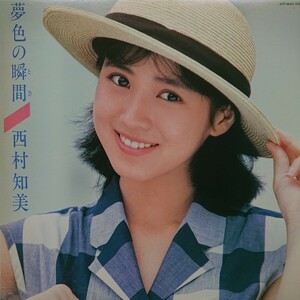 LP/西村知美〈夢色の瞬間〉ピンナップ(2枚)付