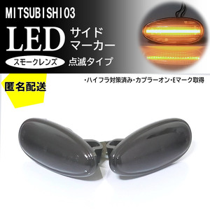 送料込 三菱 03 点滅 スモーク LED サイドマーカー スモークレンズ 交換式 純正 アイミーブ HA3W エアトレック CU#W トッポ H82A